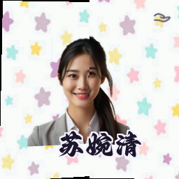 苏婉清
