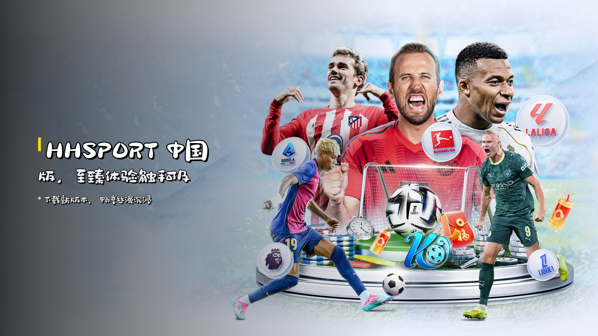 <strong>HHSPORT</strong> 中国版，至臻体验触手可及