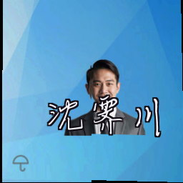 沈霁川