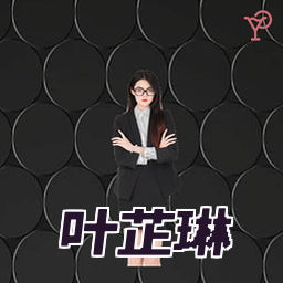 叶芷琳